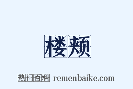 楼颊是什么意思的图片